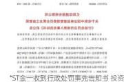 *ST金一收到行政处罚事先告知书 投资者可准备索赔