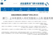 厦门：上半年居民人均可支配收入公布 增速亮眼