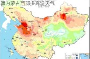 中央气象台：今明华北黄淮等地高温，新疆内蒙古西部多高温天气