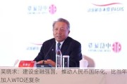 吴晓求：建设金融强国，推动人民币国际化，比当年加入WTO还复杂