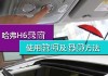 如果哈弗H6的天窗无法打开，应该如何解决？