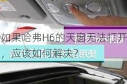 如果哈弗H6的天窗无法打开，应该如何解决？