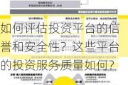 如何评估投资平台的信誉和安全性？这些平台的投资服务质量如何？