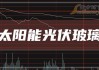 光伏股早盘走高 彩虹新能源涨超6%福莱特玻璃涨逾5%