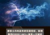 大摩：予中石化炼化工程“增持”评级 目标价升31.9%至6.2港元