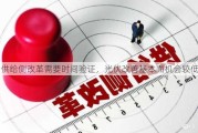 供给侧改革需要时间验证，光伏改善基本面机会较低