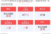 7月份中国物流业景气指数公布：指数保持扩张 活跃度放缓