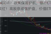 沪指失守3400点！政策保驾护航，银行ETF（512800）逆市收红！高股息顽强护盘，价值ETF盘中涨超1%！