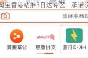 菜鸟与淘宝香港站推3日达专区，承诺晚到必赔