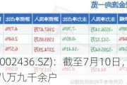 兴森科技(002436.SZ)：截至7月10日，公司股东总户数为八万九千余户