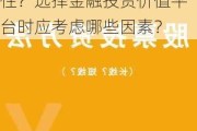 如何评估金融投资价值平台的投资价值质量和安全性？选择金融投资价值平台时应考虑哪些因素？