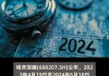 格灵深瞳：红杉中国减持5%公司股份