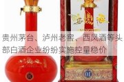 贵州茅台、泸州老窖、西凤酒等头部白酒企业纷纷实施控量稳价