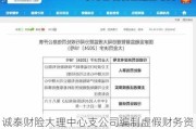 诚泰财险大理中心支公司编制虚假财务资料套取费用 三名时任高管受到处罚