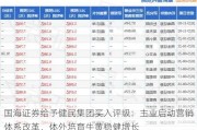 国海证券给予健民集团买入评级：主业启动营销体系改革，体外培育牛黄稳健增长