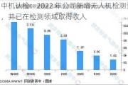 中机认检：2022 年公司新增无人机检测资质，并已在检测领域取得收入