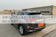 讴歌CDX优惠价是多少？24万左右SUV中哪个性价比更高？