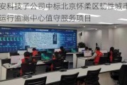 辰安科技子公司中标北京怀柔区韧性城市综合运行监测中心值守服务项目