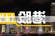 日本农林中金：本财年预亏近百亿美元