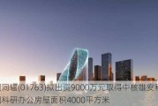 中国同辐(01763)拟出资9000万元取得中核雄安科技园科研办公房屋面积4000平方米