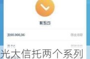 光大信托两个系列产品出现异常回撤：是否超范围投资杠杆雪球？