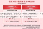 汽车板块走低，智能汽车50ETF（516590）、汽车零部件ETF（159565）等产品受关注