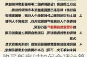 购买新房时如何合理计算税费？这种税费计算方式对购房成本有何影响？