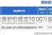 海天味业大宗交易折价成交10.00万股