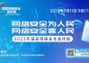 网络无边 安全有界——长城基金积极开展2024网络安全宣传周活动