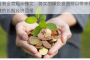 香港金管局余伟文：务实的绿色投资可以带来稳健的长期经济回报