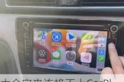 大众宝来连接不上CarPlay的原因及解决方法是什么？