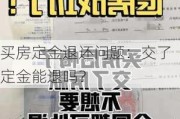 买房定金退还问题：交了定金能退吗？