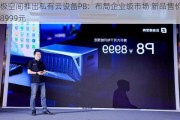 极空间推出私有云设备P8：布局企业级市场 新品售价8999元