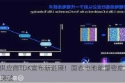 苹果供应商TDK宣布新进展！固态电池能量密度实现100倍突破