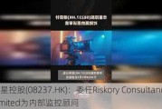 华星控股(08237.HK)：委任Riskory Consultancy Limited为内部监控顾问