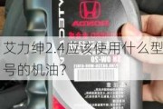 艾力绅2.4应该使用什么型号的机油？