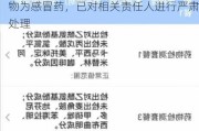 海底捞给顾客喝二手饮品？海底捞：异物为感冒药，已对相关责任人进行严肃处理