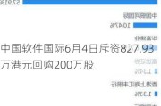 中国软件国际6月4日斥资827.93万港元回购200万股