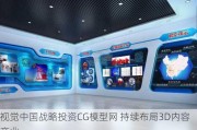 视觉中国战略投资CG模型网 持续布局3D内容产业