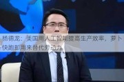 杨德龙：美国用人工智能提高生产效率，萝卜快跑却用来替代劳动力