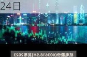 杭电股份(603618.SH)：2023年度10派0.6元 股权登记5月24日