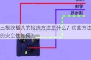 三根线插头的接线方法是什么？这些方法的安全性如何？