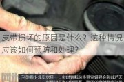 皮带损坏的原因是什么？这种情况应该如何预防和处理？