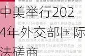 中美举行2024年外交部国际法磋商