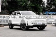 紧凑型SUV中，星越5座和2022款北京X7哪个价格更高？