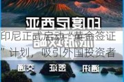 印尼正式启动“黄金签证”计划，吸引外国投资者