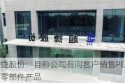 超捷股份：目前公司有向客户销售PEEK塑料零部件产品