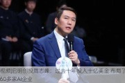 视频|启明创投周志峰：过去十年投入十亿美金 布局了60多家AI企业