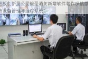 新三板创新层公司毅圣消防新增软件著作权信息：“消防设备管理与追踪系统”