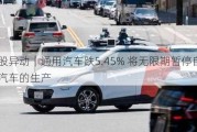 美股异动｜通用汽车跌5.45% 将无限期暂停自动驾驶汽车的生产